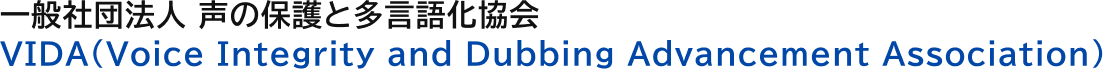 一般社団法人 声の保護と多言語化協会